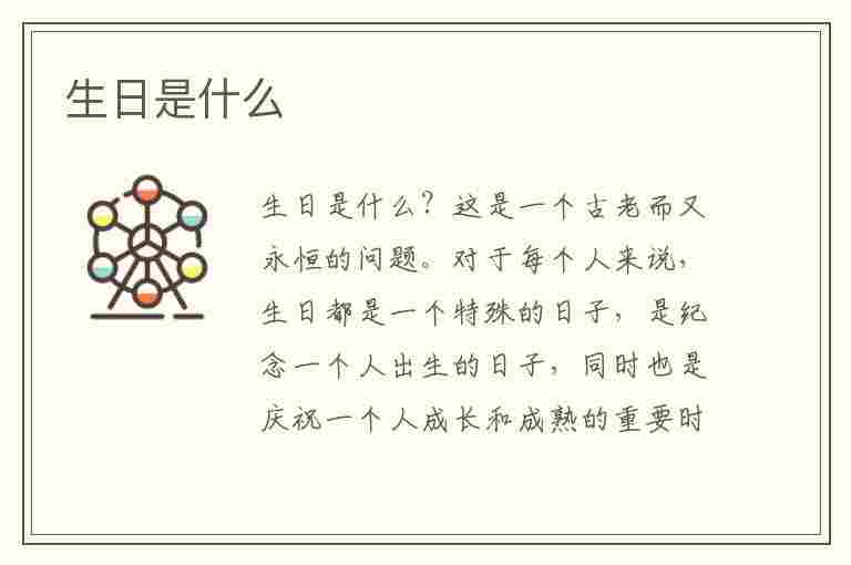 生日是什么(生日是什么意思)